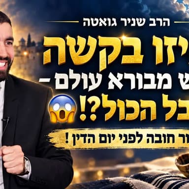 איזו בקשה תבקש מבורא עולם - ותקבל הכול?! | הרב שניר גואטה | שיעור חובה לפני יום הדין !