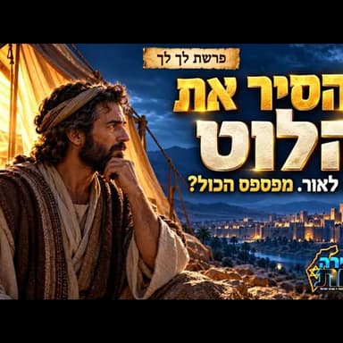 איך אפשר להיות קרוב לטוב ולפספס הכול? להסיר את הלוט עם הסיפור על הרב מרדכי אליהו זצוק״ל | פרשת לך לך