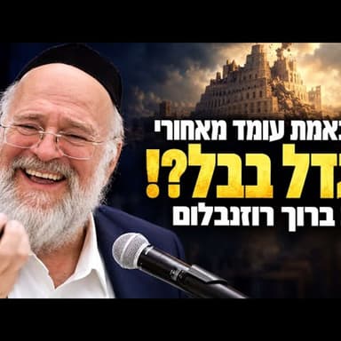מדרש מצמרר: מה באמת עומד מאחורי מגדל בבל?! | הרב ברוך רוזנבלום