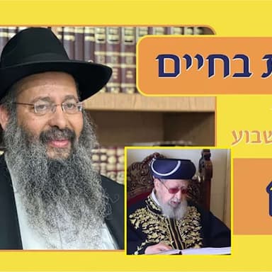 "ובחרת בחיים" פרשת נח ומרן הרב עובדיה - תשפ"ז הרב יפתח סופר