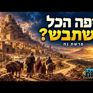 הם יצאו לדרך הנכונה, אז איפה הכל השתבש? הסוד של דור הפלגה והמסר לחיים שלנו | פרשת נח מתורת הרב נבנצל