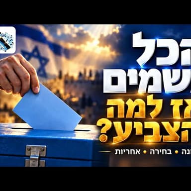 הכל משמים, אז למה להצביע? השאלה שמחברת בין אמונה לאחריות והסיפור על הרב מרדכי אליהו בדרך אל הקלפי!!!