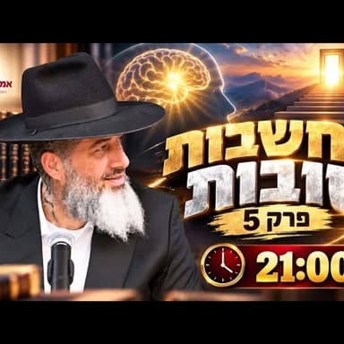 מחשבות טובות - פרק 5 | הרב רונן שאולוב בשיעור חובה לכל נפש! הערב בשעה 21:00