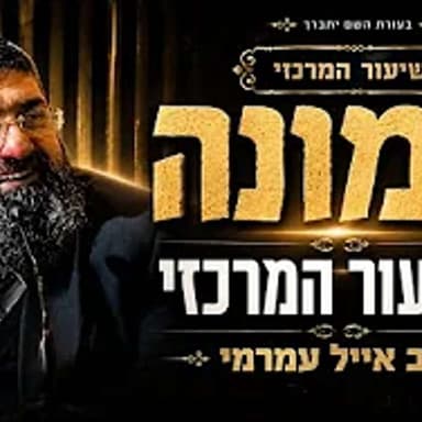 הרב אייל עמרמי | מוצ"ש אמונה | לא רואים רע בשום יהודי!!! |