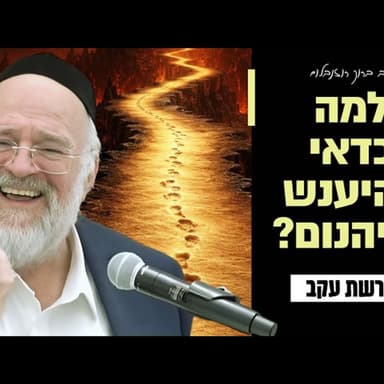 הרב ברוך רוזנבלום - פרשת עקב תשפ״ו - איך לשרוד את הגיהנום? - שיעור בני ברק