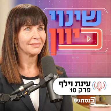 שינוי כיוון, עם ד"ר ניסים כץ | הרף האמיתי לשלום - עם עינת וילף | פרק 10
