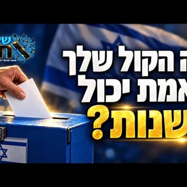 מה הקול שלך באמת יכול לשנות? הסיפור של רבי שלמה קרליבך שיגרום לכם לחשוב מחדש לפני בחירות לכנסת ישראל