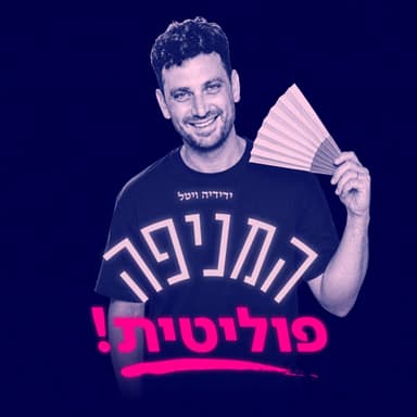 להצביע בעד שלום זה לא חולשה, זה כוח | אבי בוסקילה
