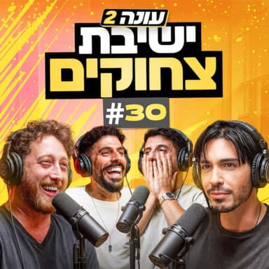 בגג של יצחקי 2 - פרק 30 | סרטים לשותפים והלהיט הגנוז של מאהב האסלות!