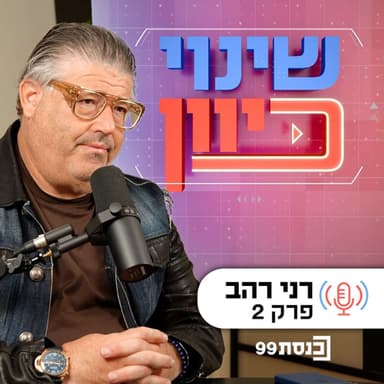 שינוי כיוון, עם ד"ר ניסים כץ | כפסע מלאבד את הארץ - עם רני רהב | פרק 2