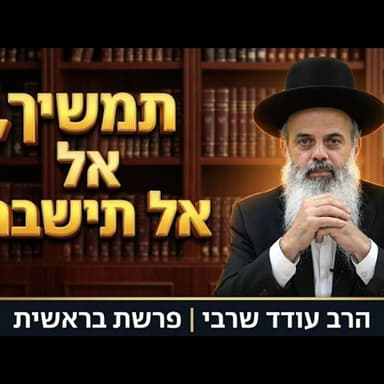 לעולם אל תעצור, תמשיך להצלחה! - הרב עודד שרבי - בראשית תשפ''ז