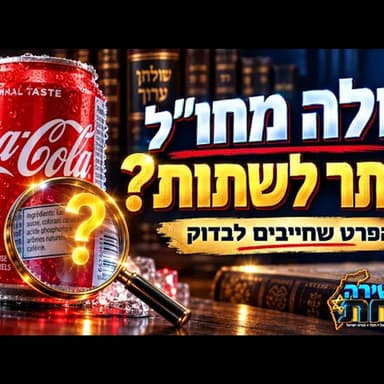 קולה מחו״ל בלי הכשר: מותר לשתות או שחייבים לעצור? הפרט הכי חשוב שרבים מפספסים לפני פתיחת פחית הקולה.