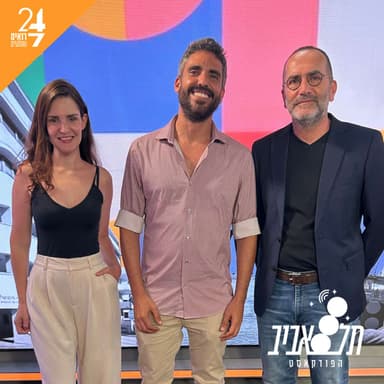 תל אביב - הפודקאסט | פרק 12 | פקק והעיר הגדולה
