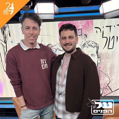 על הפנים עם נדב אמבון | פרק 10 | ידידיה ויטל
