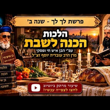 אל תיכנסו לשבת בלי להכיר את זה: הלכות הכנה לשבת מהבן איש חי שחושפות פרטים חשובים שרבים מפספסים בשבת!