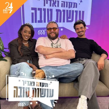עושות טובה עם תקוה גדעון ואדיר מזרחי | פרק 14 | מאחורי הקלעים