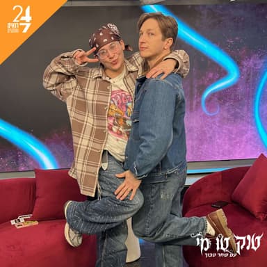 טוק טו מי עם שחר טבוך | פרק 3: לי בירן