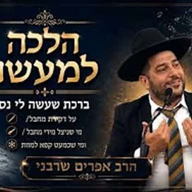 הלכה למעשה- ברכת שעשה לי נס על דקירת מחבל/ מי שניצל מירי מחבל / ומי שכמעט קפא למוות-הרב אפרים שרבני
