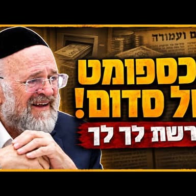 הרב ברוך רוזנבלום | כמה לוט באמת אהב כסף?! | פרשת לך לך תשפ"ו