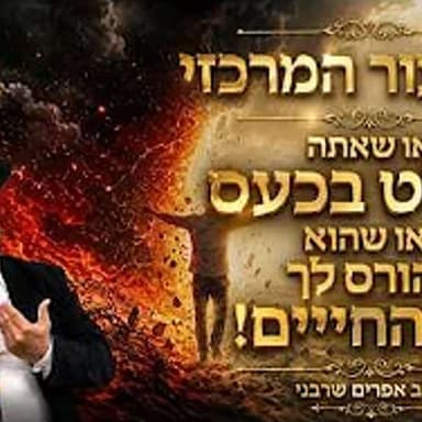 השיעור המרכזי-או שאתה שולט בכעס או שהוא הורס לך את החיים!- הרב אפרים שרבני