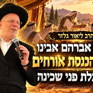 הרב ליאור גלזר - חובה צפייה !!!