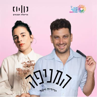 פרק 82: הדר מזרחי