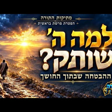 למה אלוקים שותק? נבואת ישעיהו חושפת זווית מפתיעה בדרך לגאולה | מתיקות התורה - הסבר הפטרת פרשת בראשית