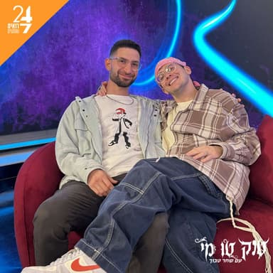 טוק טו מי עם שחר טבוך | פרק 5 | אמיר אהרון
