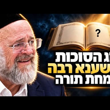 חג הסוכות, הושענא רבה ושמחת תורה - הרב רוזנבלום בשיעור חדש ומרתק!!