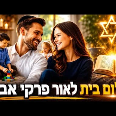 פרקי אבות פרק א' משנה י"ח: האם אתם צודקים או הורסים את הבית? הסוד שמחבר בין אמת, דין ושלום בחיים