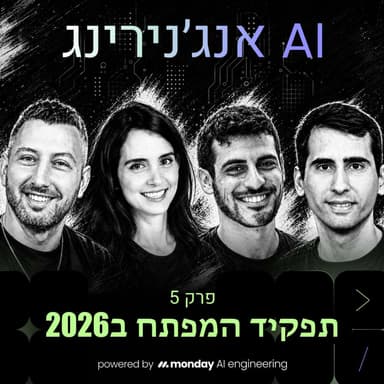 עם מאיה אשר ודור יהודה - AI מפתחים 2026 - איך מגייסים ומה בכלל התפקיד בעידן ה