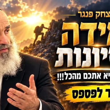הרב יצחק פנגר - עמידה בנסיונות | השיעור שיוציא אתכם מהכל!!! אסור לפספס