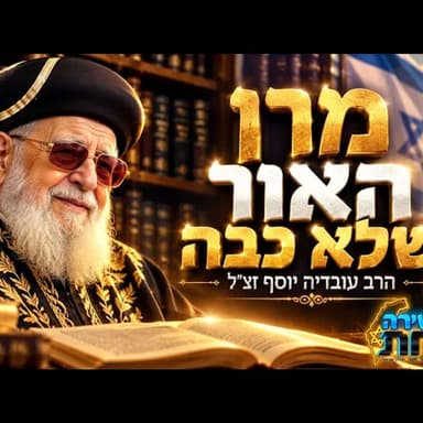 מרן הרב עובדיה יוסף: האור שלא כבה | הסוד שמאחורי גדולתו, האהבה לעם ישראל והגעגוע שלא מרפה אחרי שנים!