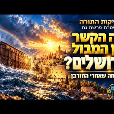 מה הקשר בין המבול לירושלים? ההבטחה המפתיעה בנבואת ישעיהו לישראל! | מתיקות התורה - הסבר הפטרת פרשת נח