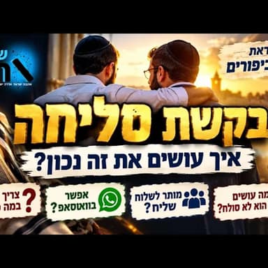 חייבים לדעת לפני יום כיפור: האם וואטסאפ מספיק לבקשת סליחה, ומה עושים כשמי שפגענו בו מסרב למחול לנו?