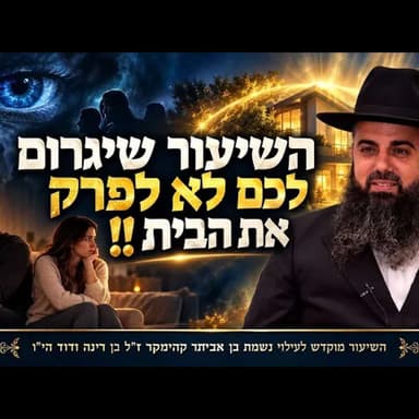 זוגות צעירים | גרים אצל ההורים | הורים מתערבים | מלך ומלכה vc עבד ושפחה | הרב אברהם סבט בשיעור חזק!!