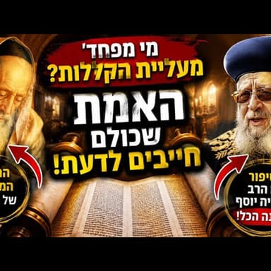 העלייה שאף אחד לא רצה: מה עשה הרב עובדיה יוסף ומדוע האר״י לא חשש בכלל לעלות לתורה בפרשת הקללות?