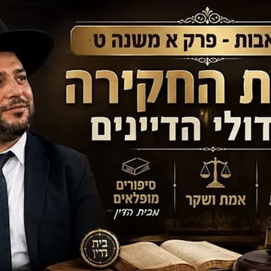 פרקי אבות -פרק א משנה ט -סודות החקירה של גדולי הדיינים / פיקחות /אמת ושקר /סיפורים מופלאים מבית הדין