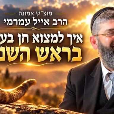 הרב אייל עמרמי | מוצ"ש אמונה | איך למצוא חן בעיני ה׳ בראש השנה !