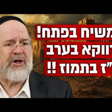 למה דווקא בערב י״ז בתמוז המשיח נמצא בפתח?! הרב רוזנבלום בקטע אדיר !!