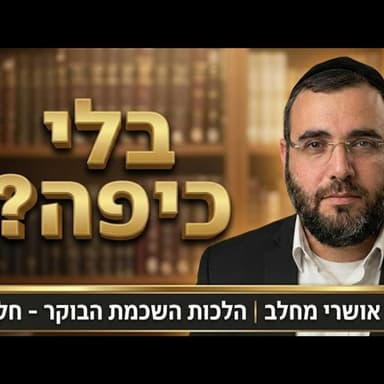 מתי חובה לחבוש כיפה? דיני כיסוי ראש והשכמת הבוקר | חלק ב' | הרב אושרי מחלב