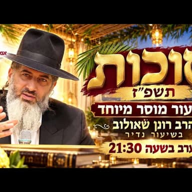 סוכות תשפ״ז | שיעור מוסר מיוחד | הרב רונן שאולוב בשיעור נדיר | הערב בשעה 21:30