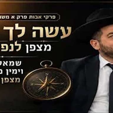 פרקי אבות פרק א משנה ו - עשה לך רב: מצפן לנפש / שמאל דוחה וימין מקרבת: מצפן לחינוך הרב אפרים שרבני