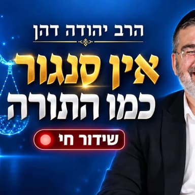 הרב יהודה דהן | אין סנגור כמו התורה | שידור חי