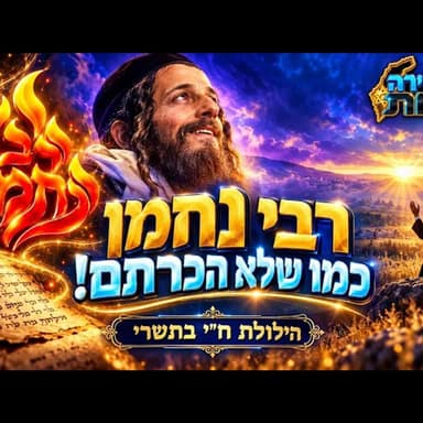 הילולת רבי נחמן מברסלב ח״י בתשרי: נחמן כמו שלא הכרתם - החיבור המפתיע בין עומק לאמונה שמשנה את החיים!