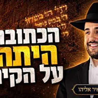 הרב מאיר אליהו | הכתובת היתה על הקיר | משכן יהודה - ה׳תשפ״ו