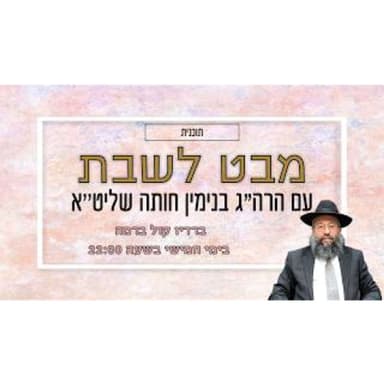 הרה"ג בנימין חותה - מבט לשבת מטות מסעי תשפ"ו 09.07.26 למניינם