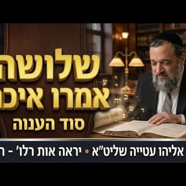 סוד "מי יתן טהור מטמא" | הרב אליהו עטייה שליט"א | בעל שם טוב יראה אות רל"ו-רל"ח Rabbi Eliyahu Atia
