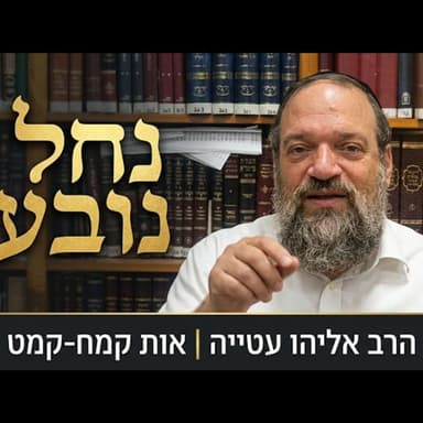 איך מתעוררים מחדש גם מהמקום הכי נמוך? | הרב אליהו עטייה שליט"א | חיי מוהר"ן אות קמח'-קמט'