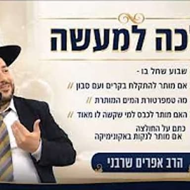 הלכה למעשה-דיני שבוע שחל בו תשעה באב- הרב אפרים שרבני